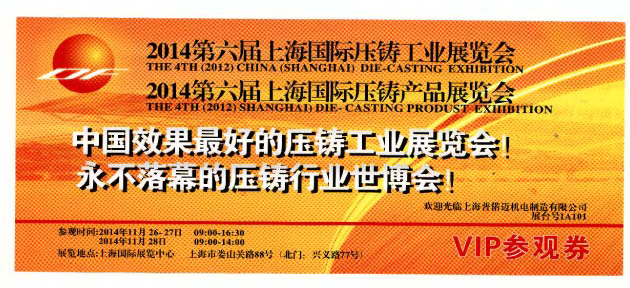 014年第六届上海国际压铸工业展览会